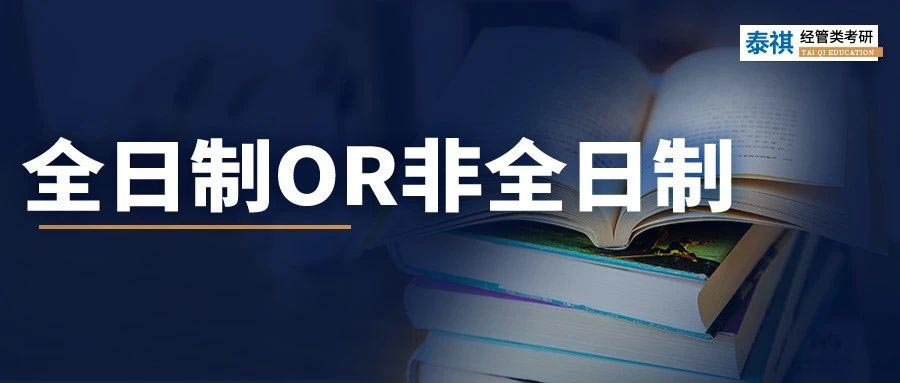 讀MBA全日制和非全日制有什么區(qū)別？非全日制值得讀嗎？