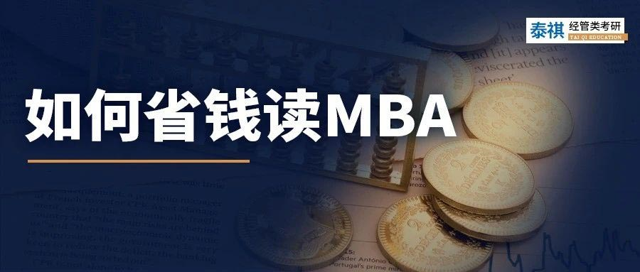 太窮了讀不起MBA怎么辦？試試這幾招！