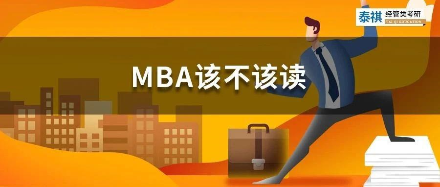 職場(chǎng)牛人花幾十萬(wàn)讀MBA，他們圖什么？