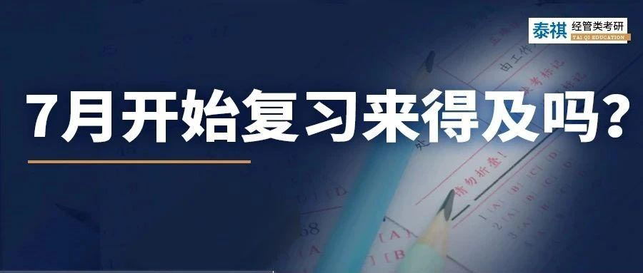 24考研初試時(shí)間定了？！7月才開始復(fù)習(xí)來得及嗎？