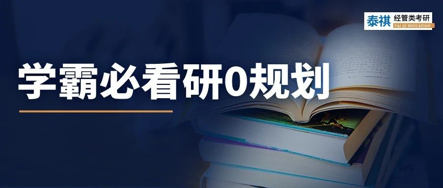 研0規(guī)劃！學(xué)霸入學(xué)前的空檔期都在做這些事......