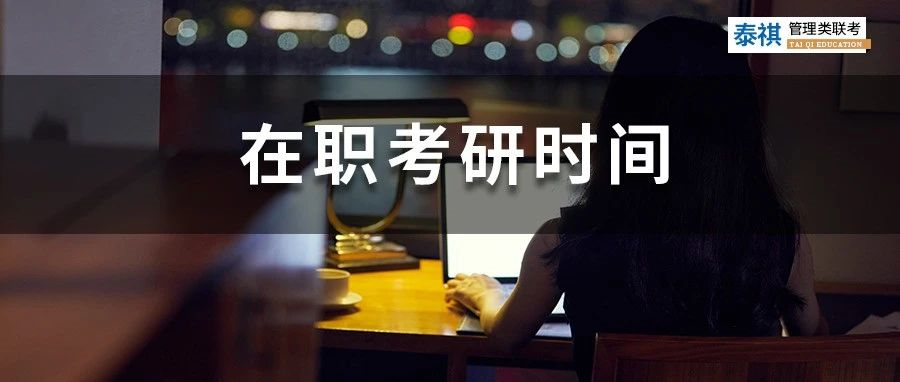 工作太忙，考研又難！在職考研人每天學(xué)習(xí)幾個(gè)小時(shí)才能上岸？