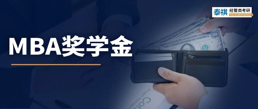MBA學(xué)費(fèi)太貴？！這幾個(gè)學(xué)校獎(jiǎng)學(xué)金能100%覆蓋！