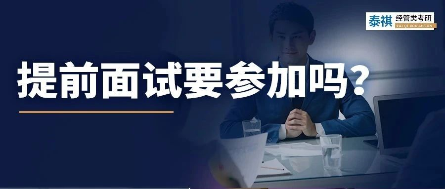 別的學(xué)校我不管，這些MBA院校的提前面試你一定要參加！
