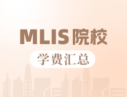 新鮮出爐丨2025全國(guó)MLIS院校學(xué)費(fèi)匯總，速度收藏！