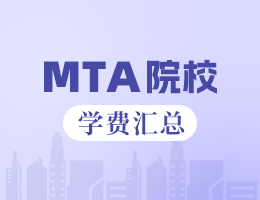 新鮮出爐 | 2025全國(guó)MTA院校學(xué)費(fèi)匯總，速度收藏！