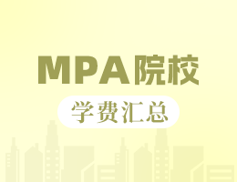 2023年福建地區(qū)MPA院校學(xué)費(fèi)匯總