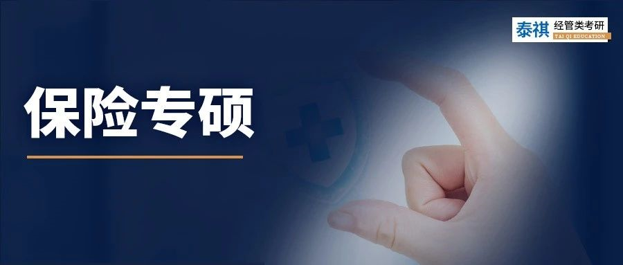 全國(guó)48所保險(xiǎn)專碩院校學(xué)費(fèi)、學(xué)制、復(fù)試線信息匯總！
