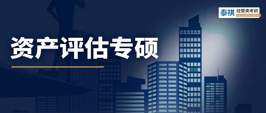 全國(guó)41所資產(chǎn)評(píng)估專碩院校學(xué)費(fèi)、學(xué)制、復(fù)試線信息匯總！