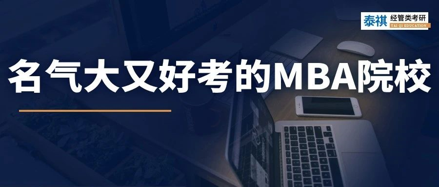 驚喜！給你推薦幾所，名氣大但好上岸的MBA院校！