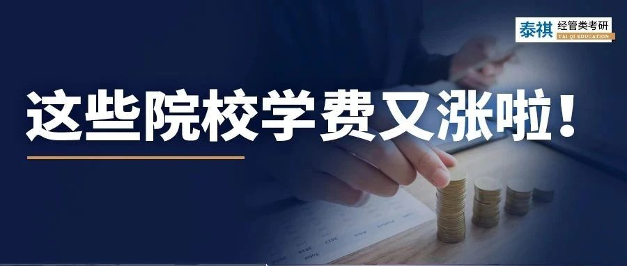 官宣！這些MBA/MEM/MPA院校2024年學(xué)費(fèi)上漲啦！