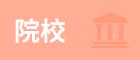這些“好考”院校的特征，還不知道你就虧大了！