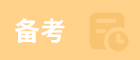 一文了解管理類專碩考研 | 最全備考指南！
