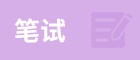 管理類綜合能力考到150分，需要付出多大的努力？