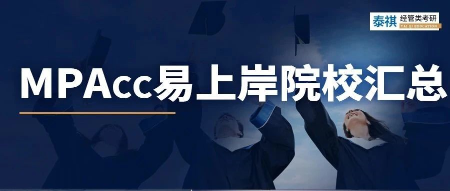 別再問(wèn)全日制MPAcc哪些院校好上岸了！這幾所211真心不錯(cuò)