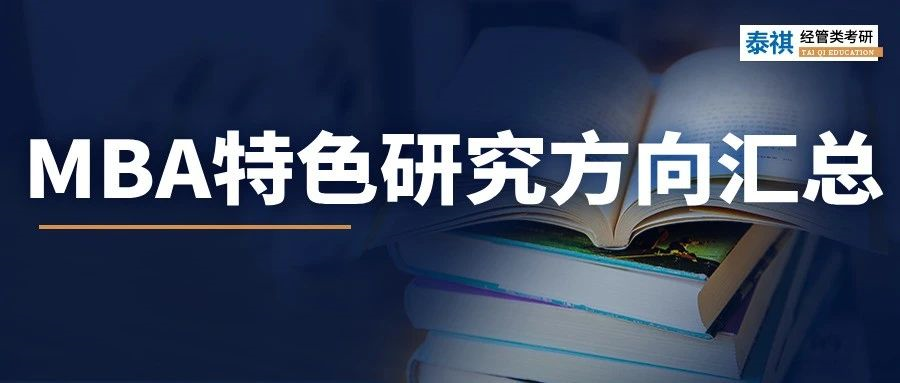 全國(guó)MBA院校特色方向大盤點(diǎn)！