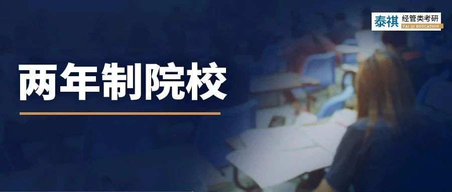 2年制的管理類專碩，非全日制所剩不多，有那么香嗎？
