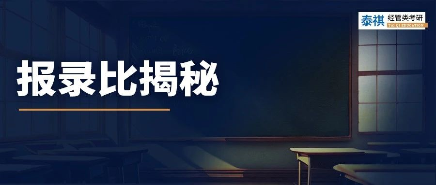 報(bào)考數(shù)據(jù)大公開(kāi)！MBA/MPA/MEM報(bào)考難度分析！