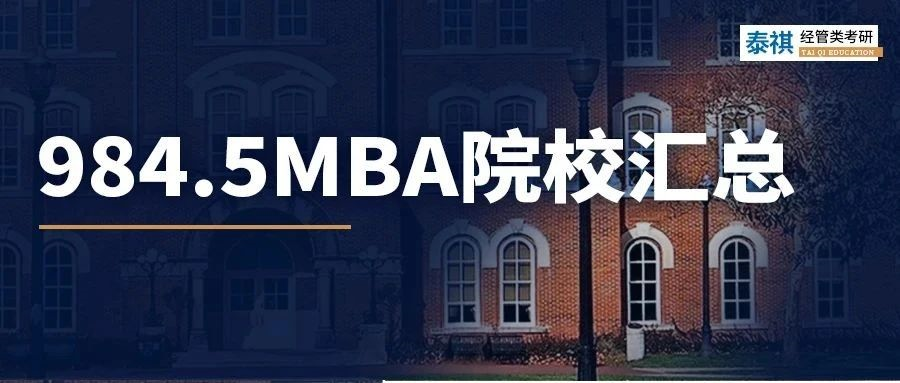 985太難考？！這7所被稱為“984.5”的MBA院校閉眼沖！