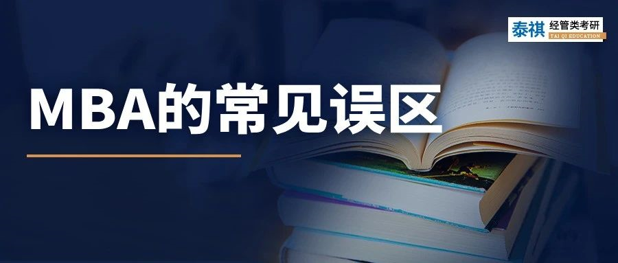 陷入“信息繭房”！原來(lái)你對(duì)MBA有那么深的誤解！
