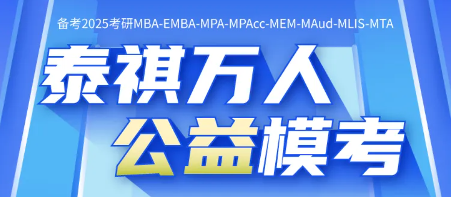 泰祺教育2025考研【管理類綜合能力】Pre輪?？冀馕? width=