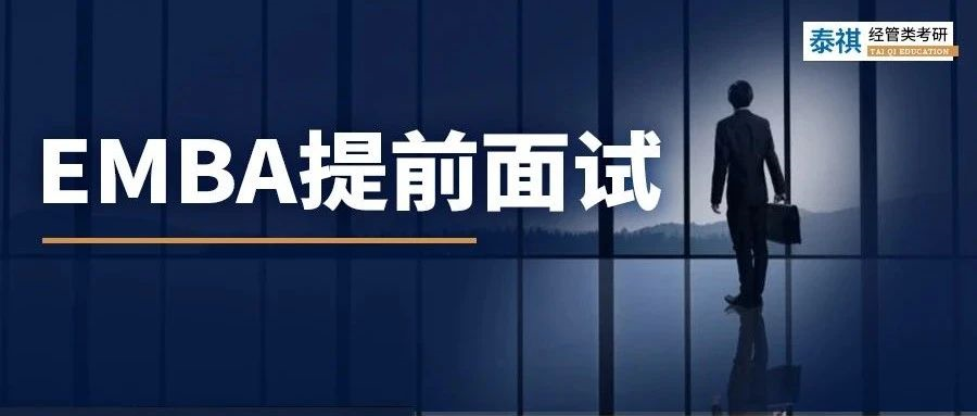 為什么MBA提面拿了優(yōu)秀，但EMBA連面試資格都沒有？