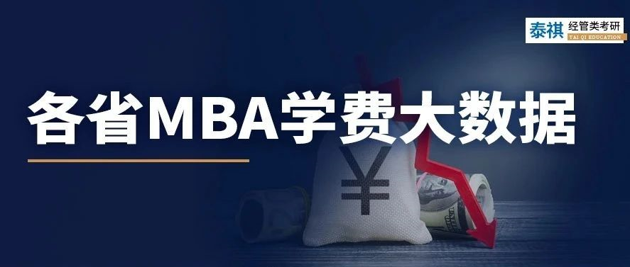 各省MBA學(xué)費(fèi)對比，到底年收入多少能讀個MBA？!