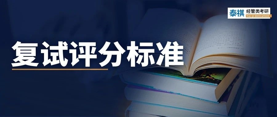 24考研復(fù)試評分標(biāo)準(zhǔn)曝光！管理類專碩照著備考準(zhǔn)沒錯(cuò)！