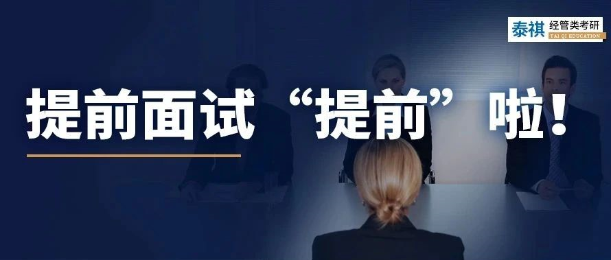 早了整整2個(gè)月！MBA提前面試已經(jīng)卷成這樣了？！