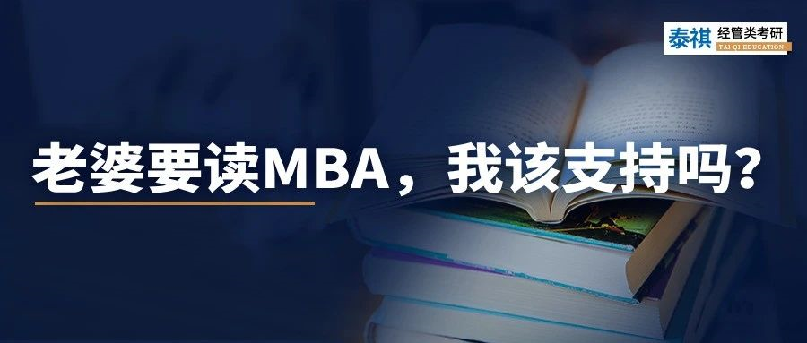 老婆要花30萬讀MBA，我該支持嗎？