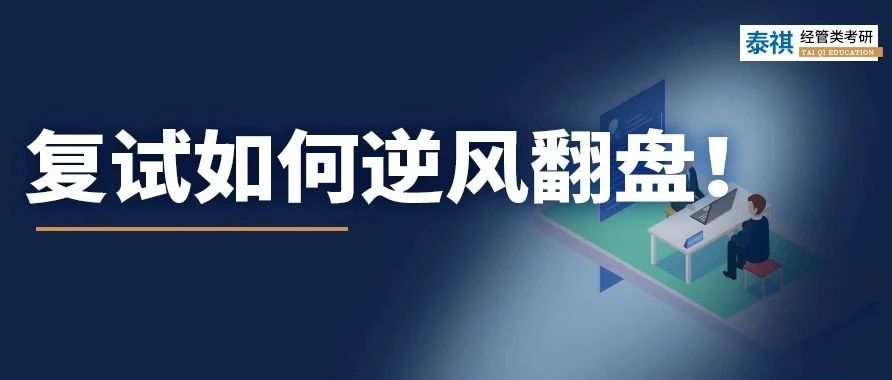 考研復(fù)試不認(rèn)真后果有多嚴(yán)重？有人初試第一被刷，有人逆風(fēng)翻盤！