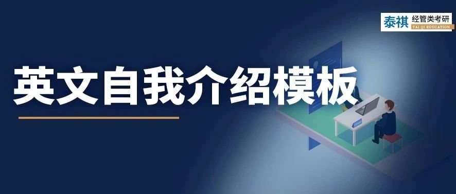 考研復(fù)試中，英文自我介紹怎么準(zhǔn)備？別說我沒告訴你！