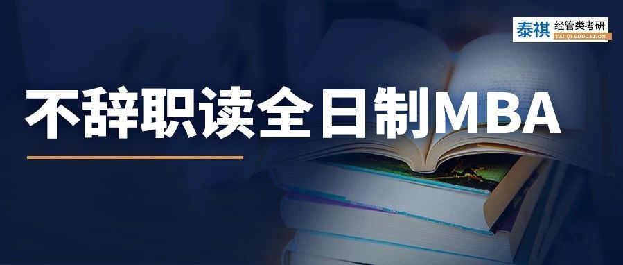 全日制MBA只能脫產(chǎn)讀嗎？當(dāng)然不是！