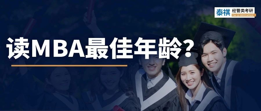MBA讀太早=白讀？！到底哪個年齡段讀MBA最合適？