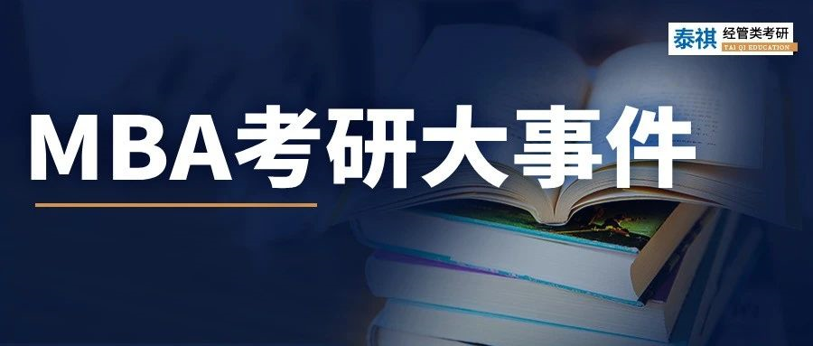 今年考MBA的注意了！去年這些大事一定要注意，影響上岸！