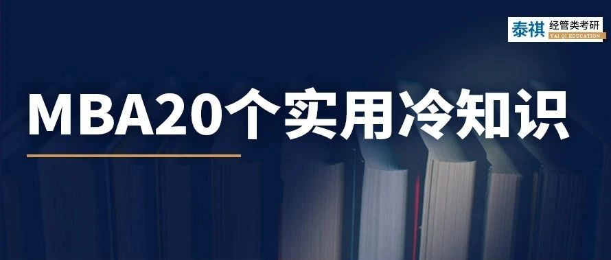關(guān)于MBA考研，你不知道的20個實用冷知識！