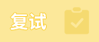 考研成績公布后，這幾條線決定了你能不能上岸……