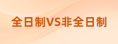 全日制VS非全日制，在職考研不知道怎么選看這里！