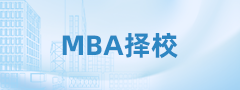 24考研第一步|理清這幾個思路，MBA擇?？?！準(zhǔn)！穩(wěn)！
