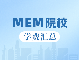 新鮮出爐丨2025全國(guó)MEM院校學(xué)費(fèi)匯總，速度收藏！