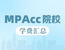 新鮮出爐 | 2025全國(guó)MPAcc院校學(xué)費(fèi)匯總，速度收藏！