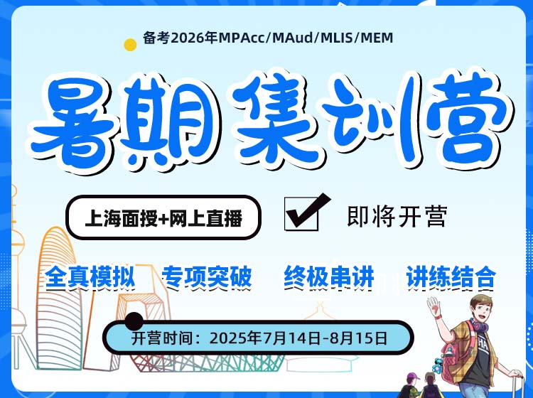 MBA/EMBA/MPA/MPAcc/MEM/MF暑期集訓(xùn)營，管理類統(tǒng)考考前集訓(xùn)